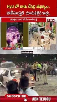 Hyd లో కారు రేసర్ల బీభత్సం.. పోలీసులపైకి దూసుకెళ్లిన కార్లు.. #hyderabad #carracers #abn