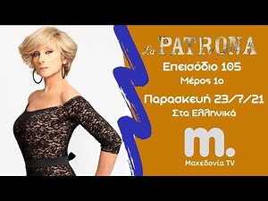 La Patrona | Το Αφεντικό ~ Επεισόδιο 105 / Μέρος 1ο / Μακεδονία TV
