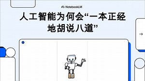 人工智能为何会“一本正经地胡说八道”_哔哩哔哩_bilibili