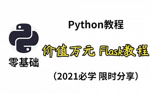 【Python零基础教程】价值万元！Python Flask框架基础教程（2021必学精品课，限时免费分享！）