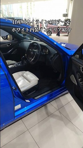 【NISSAN】日産スカイライン「400R」 ホワイト内装インテリア紹介#shorts