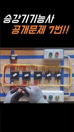 [승강기기능사] 공개문제 7번 처음부터 끝까지 빠르게 몰아보기