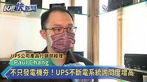 不只發電機夯！UPS不斷電系統詢問度增高