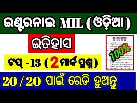 internal exam mil odia itihasa top 13 selected 2 mark questions with answers class 12