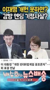 이재명 개헌 못하면? 감방 엔딩 기정사실??