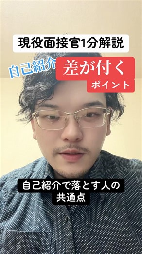 面接最初に聞かれる自己紹介。ここで差をつけろ！！#就活 #就職 #就職活動 #転職 #面接