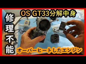 修理不能2サイクルガソリンエンジンOS GT33の内部紹介