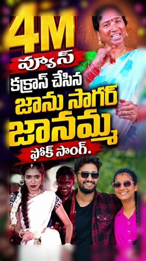 Janu Sagar's Jana Amma song crosses 4m views#facts #shorts #telugufacts #viral #trendingshorts