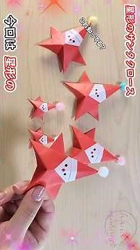 【クリスマス折り紙】星形のサンタクロース🎅How to make paper Santa Claus#산타#Christmas#聖誕#圣诞节#星#Star#折り方#おりがみ#origami#紙#종이
