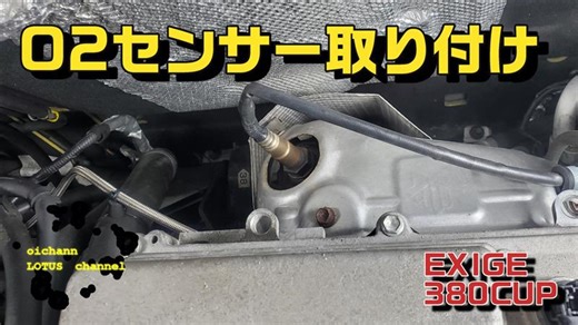 交換したエキマニにO2センサーを取り付ける(上側)【EXIGE380CUP】