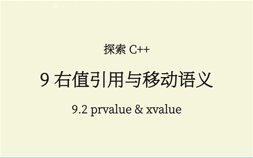 C  (9.2) 纯右值和将亡值 prvalue & xvalue