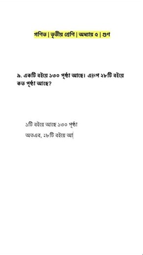 তৃতীয় শ্রেনী | অধ্যায় ৫ | ৯ নং | Class 3 | Chapter 5 | No 9 | Math Solution BD | Reels #shorts