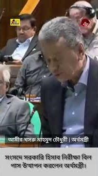 The Finance Minister introduced the Government Accounts Audit Bill in Parliament. #shortsvideo #f...