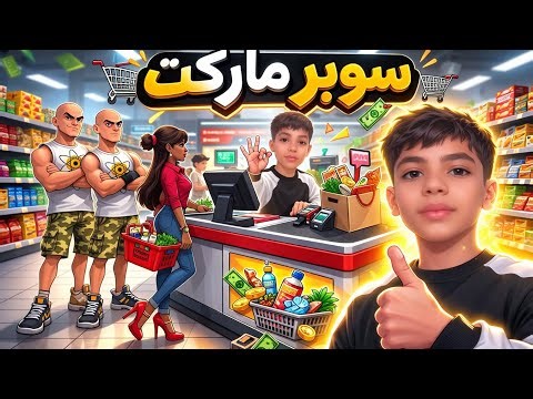 بدأت سوبر ماركت من الصفر… هل هفلس في أول يوم؟ 😳