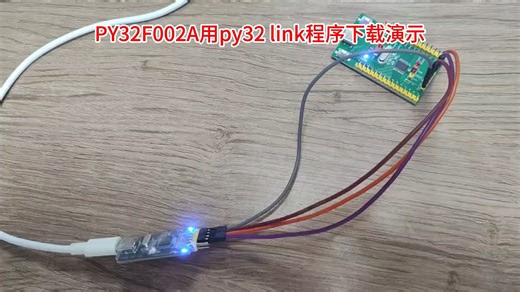 PY32F002A单片机用 PY32 link 程序下载演示