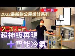 最新款公屋設計系列 第二輯 2-3人單位 超神級再現+ #智能冷氣 #二至三人單位 #菁田邨 #和田邨 #皇后山邨 #山麗苑 #海達邨 #白田邨
