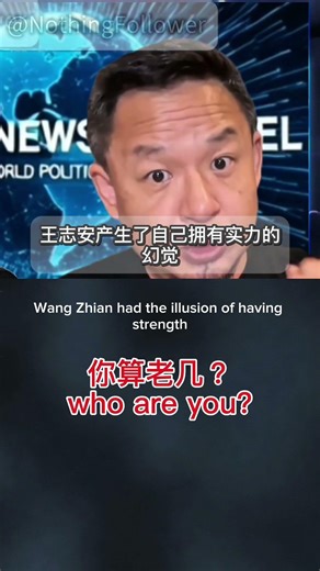 撕掉王志安的流量外壳Virtual Power vs. Real Power: Why Wang Zhian is Nothing without YouTube. |老王来了