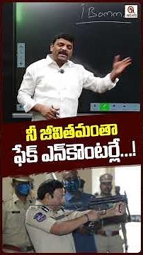 నీ జీవితమంతా ఫేక్ ఎన్‌కౌంటర్లే..!#FakeEncounters #TeluguAwareness #viralvideo #shortvideo #qnews