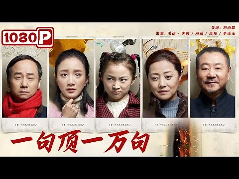 《一句顶一万句》/ Someone to Talk to 世上的悲哀 都藏在日常生活的褶皱里 ( 毛孩 / 李倩 / 刘蓓 / 范伟) |new movie 2021|最新电影2021