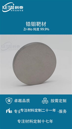 超越认知的工业美学丨锆钼(Zr-Mo)合金靶材