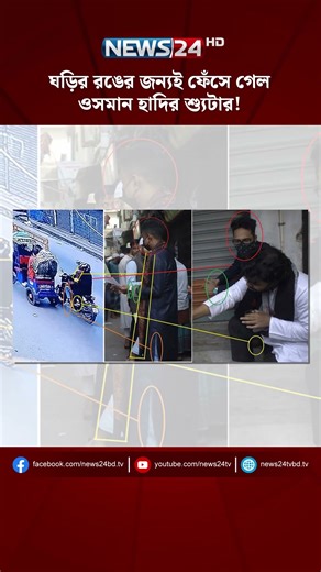 ঘড়ির রঙের জন্যই ফেঁসে গেল ওসমান হাদির শ্যুটার! | NEWS24