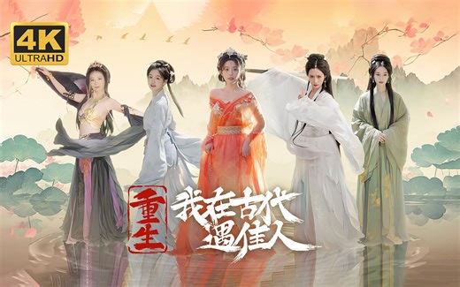【重生！我在古代遇佳人】4K 最高画质 全结局 全剧情流程通关攻略 真人互动美女恋爱游戏