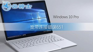 电脑宽带连接错误651