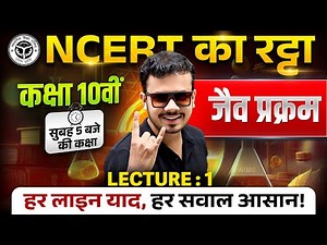 NCERT LINE BY LINE | Class 10th Biology | Life process जैव प्रक्रम - 1 | UP Board | हर लाइन आसान !