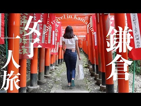 【女ひとり旅】鎌倉で1人でも満喫できる弾丸旅行！！【旅行VLOG】