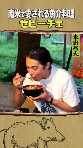 セビーチェを作ろう！南米料理の魅力