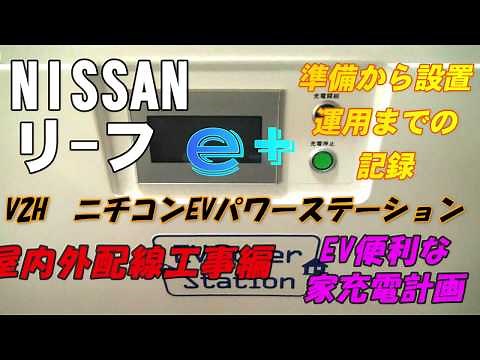 V2H 内外配線工事編ニチコンEVパワーステーション設置までの記録
