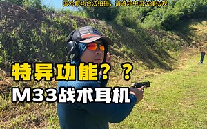靶场实测M33战术耳机发现了一个特异功能