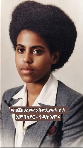 Yodit Emiru: Ethiopia’s First Female Ambassador 🇪🇹 | Breaking the Glass Ceiling
