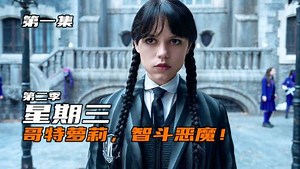 星期三第二季，来了！