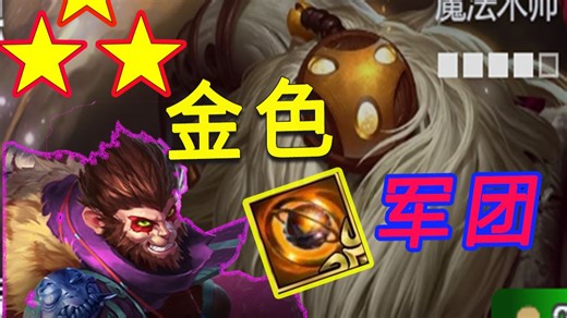 巴德天花板，真正的金色军团!