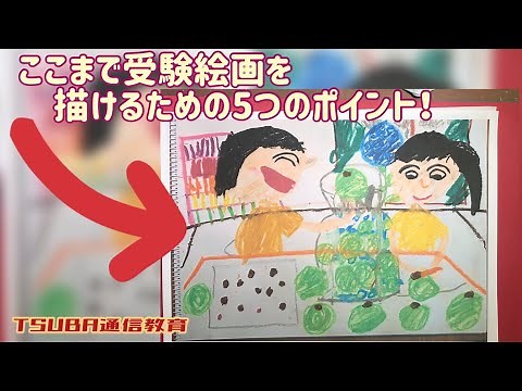 【受験絵画】受験絵画！ここまで描けるようになる５つのポイント！小学校受験 慶応 早稲田