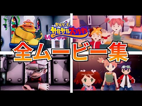 【サルゲッチュサルサル大作戦】全ムービー集【PSP】【レトロゲーム】【ピポサル】