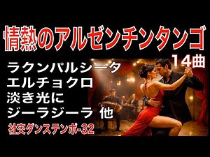 情熱のアルゼンチンタンゴ集【 bpm.32】