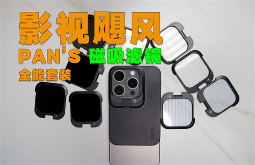 超好玩！影视飓风iPhone磁吸滤镜「SnapFilter平移滤镜」