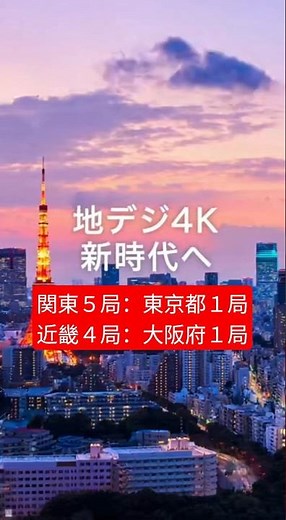地デジ４Ｋ 開局日 新時代へ 関東５局：東京都１局、近畿４局：大阪府１局