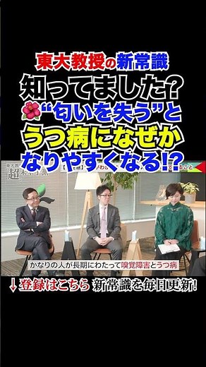 知ってました？“匂いを失う”とうつ病になぜかなりやすくなる!? #東大教授の新常識 #大人の学び直し