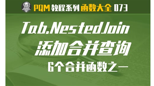 PowerQuery函数大全 | 073 Table.NestedJoin函数：合并查询