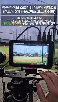 야구 캠코더 파나소닉x1600.v900 라이브스트리밍 이렇게 쉽다고?!(캠코더 2대+욜로박스 프로 사용법) |#shorts #유소년야구#유소년축구#스포츠중계 #카메라추천#카메라리뷰