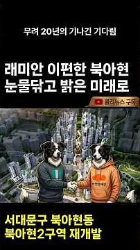 [서대문구 북아현동 북아현2구역] 래미안 이편한 북아현 눈물닦고 밝은 미래로