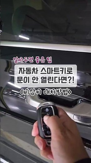 생활팁: 리모콘 키로 자동차 문이 안 열린다면