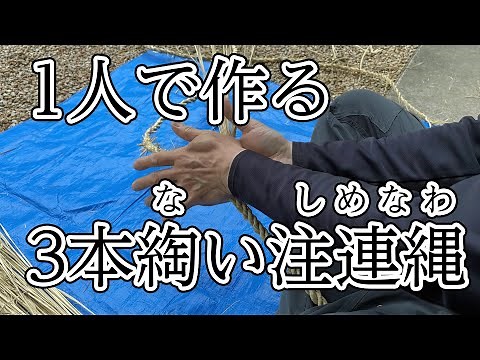 [For Shinto rituals] How to make a three-strand shimenawa by yourself