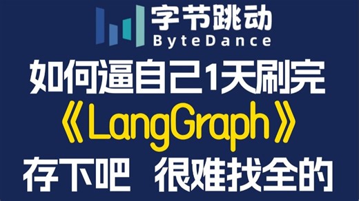 【2025版最新版】这绝对是目前B站唯一把LangGraph大模型从入门到精通讲明白的教程，（LangGraph+RAG+Age）通俗易懂，存下吧，很难找全的！