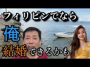 【フィリピンで結婚】日本人シニアの下心が有る女目当ての移住