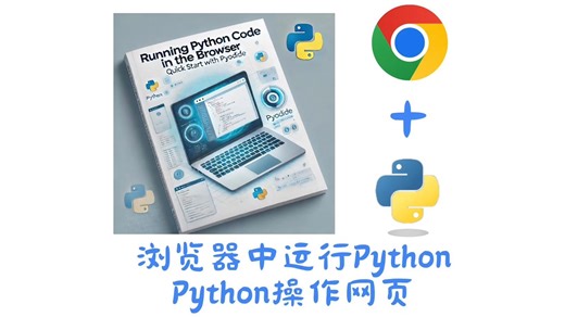 在浏览器中运行python代码，用python代码操作你的网页-pyodide快速上手