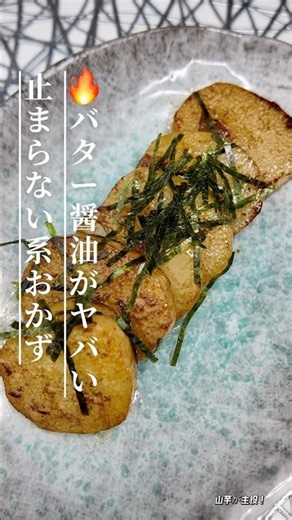 🔥バター醤油が危険すぎる…カリホク焼き山芋 #簡単レシピ #今日の晩ごはん #料理 #おうちごはん #cooking #山芋レシピ#バター醤油